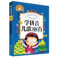 学拼音儿歌88首 彩图注音版 一二三年级课外阅读书必读世界经典文学少儿名著儿童文学童话故事书