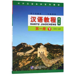 汉语教程 第一册 下（第3版）（附MP3光盘1张）
