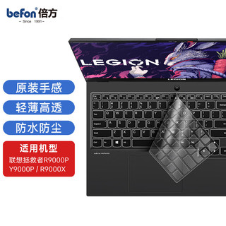 befon 倍方 联想拯救者R9000P/Y9000P/R9000X键盘膜笔记本电脑保护膜21/22/2023款15.6/16英寸 TPU超薄防尘罩54021