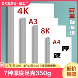 质做创品 荷兰白卡纸厚硬8K画画A4白色卡纸美术绘画专用A3硬卡纸4开8开手抄报手工a3纸马克笔手绘4K卡纸180g绘图纸300g