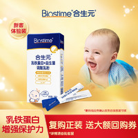 BIOSTIME 合生元 乳铁蛋白益生菌5袋调制乳粉婴幼儿童免疫球蛋白