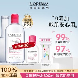 BIODERMA 贝德玛 URIAGE 依泉 贝德玛卸妆水组合便携装粉水舒妍洁肤液敏感肌温和深层清洁 350ml