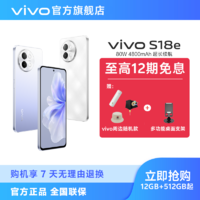vivo S18e 5G手机 120Hz超薄直屏设计 全新人像双补光环