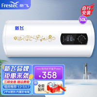 Frestec 新飞 储水式电热水器家用洗澡出水断电大容量速热电热水器2000W安全节能租房卫生间用 50L