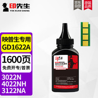 印先生 GD1622A碳粉+芯片 适用爱胜品映普生YPS1022N硒鼓3022N 4022NH 3122NA墨粉ICSP TD0022打印机TD1622A