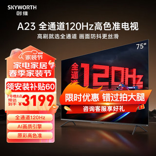 SKYWORTH 创维 75A23-F 液晶电视 75英寸