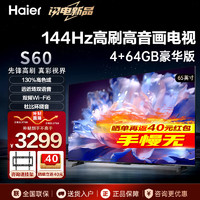 Haier 海尔 电视 全通道144Hz高刷 大屏游戏电视 超级玩家