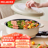 MELING 美菱 MeiLing）电火锅电炒锅 一体5L