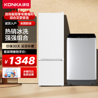 KONKA 康佳 183升两门冰箱BCD-183GB2SU+康佳8公斤波轮洗衣机KB80-J201N