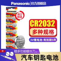 Panasonic 松下 进口 松下CR2032CR2025纽扣电池3V适用于奔驰现代大众奥迪汽车钥匙遥控器电子体重秤主板盒子CR2016cr1632