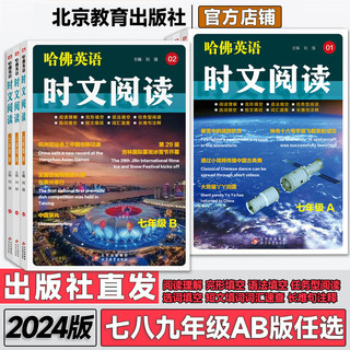 2024哈佛英语时文阅读七7八8九9年级A版B版初一二三中考上下册阅读理解完形填空任务型阅读语法/选词填空短文填词长难句注释哈弗