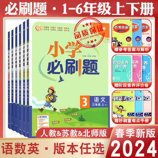 《小学必刷题》（2023秋版、英语人教版、年级任选）