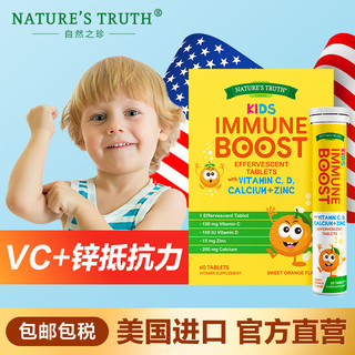 nature's truth 自然之珍 美国进口维生素c儿童泡腾片宝宝补充vc锌免疫力维c片甜橙味60片