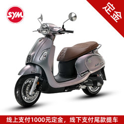 SYM 三阳机车摩托车fiddle150（24款） 幽密银 定金