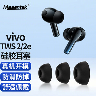 MasentEk 美讯 耳机耳帽耳塞套头 适用于 VIVO TWS 2 / 2e蓝牙耳机 硅胶帽软塞运动防滑配件 入耳式替换 黑 中号