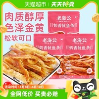 88VIP：老海公 奶香鱿鱼丝鱿鱼条30g*3袋即食海味零食孕妇网红特产海鲜