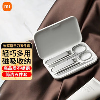 Xiaomi 小米 MI）米家指甲刀五件套装办公女定制美容剪刀挖耳指甲锉修甲  米家指甲刀五件套