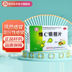 百灵鸟贵州百灵维c银翘片05g24片咽喉疼痛疏风解表清热解毒外感风热