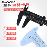 FANCYCHIC 双刻度塑料游标卡尺高精度文玩 0-80mm黑色