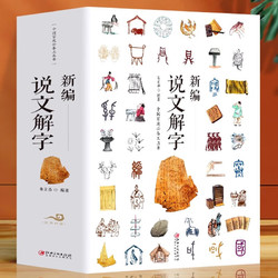新編《說文解字》 正版中小學生 漢字啟蒙 有故事的魔法漢字