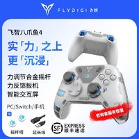 FLYDIGI 飞智 八爪鱼4力反馈游戏手柄蓝牙PC电脑Switch手机Steam精英手柄