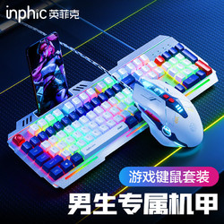 inphic 英菲克 V9鼠标游戏套装机甲有线电竞电脑无声英菲克键盘