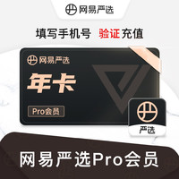 网易严选pro会员12个月年卡