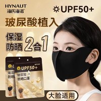 海氏海诺 UPF50+可水洗玻尿酸护眼角防晒口罩防紫外线女3d