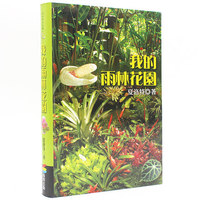 预售我的雨林花园 夏洛特 商周文化 花艺园艺设计书籍