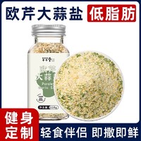 芊芊堂 欧芹大蒜盐复合调味料海盐减健身轻食套餐低脂水煮菜意面大蒜粉