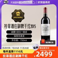 拉菲古堡 法国名庄拉菲副牌小拉菲2015干红葡萄酒 750ML/瓶 跨境