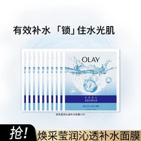 OLAY 玉兰油 锁水面膜烟酰胺补水保湿水润面膜护肤品10片