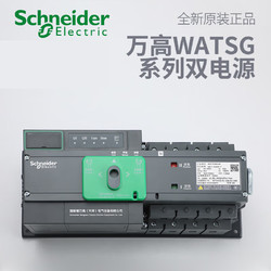 Schneider Electric 施耐德电气 万高WATSG 4P 32/63/100/125/160/250/400/500/630A 双电源 WATSG-250A/200A/4A CA0200