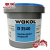 歌润（GRANORTE GN）【Wakol D3540】德国 环保 软木地板墙板辅料 D3540 1L
