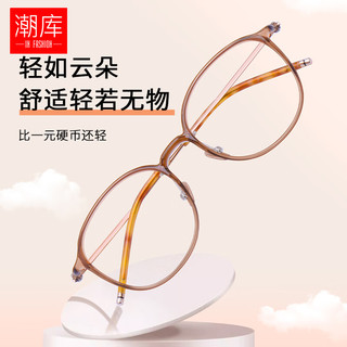 潮库 超轻纯钛冷茶小框眼镜+1.74非球面镜片
