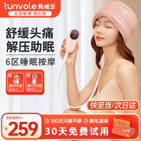 Tunvole 兔唯乐 日本品牌 头部按摩器头疼痛热敷睡眠仪