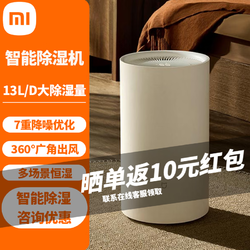 Xiaomi 小米 MI米家智能除湿机13L 抽湿机家用室内除湿器 除湿神器 13L/天 20-40㎡ 小米除湿机