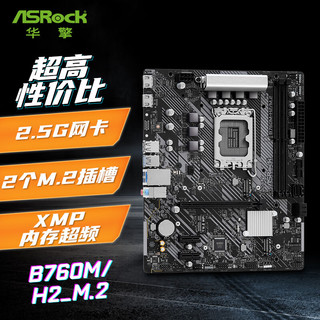 ASRock 华擎 B760M-H2/M.2 D5主板 支持 CPU 14700KF/13600KF（Intel B760/LGA 1700）