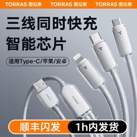 TORRAS 图拉斯 充电线三合一数据线器快充一拖三车载适用苹果华为安卓iPhone15手机万能多头3三头66W多功能快速充电宝