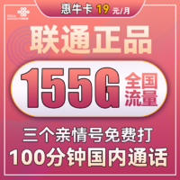 中国联通 惠牛卡 2年19元月租（95G通用流量+60G定向流量+100分钟全国通话）