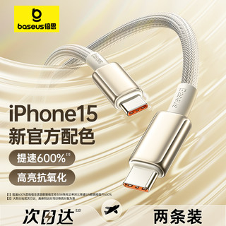 BASEUS 倍思 适用苹果15充电线iPhone15promax数据线双typec充电器线carplay车载plus手机ipad平板pd快充ctoc口笔记本