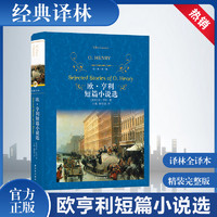 欧.亨利短篇小说选 译林出版社 精装中文版 原版原著无删减书籍 外国文学世界名著畅销书籍 新华书店 正版包邮