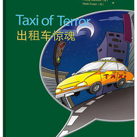 书虫·牛津英汉双语读物：出租车惊魂（入门级下 适合小学高年级、初一）
