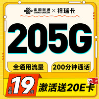 超大流量：UNICOM 中国联通 祥瑞卡 首年19元（205G全国通用流量+200分钟全国通话）激活送20元E卡