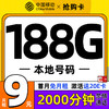 超值月租：中国移动 抢购卡 首年9元月租（188G全国流量+本地归属地+2000分钟亲情通话）激活赠20元E卡