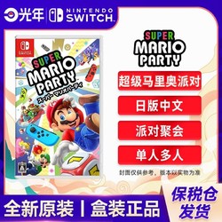 Nintendo 任天堂 保税仓 日版 任天堂 Switch NS游戏 超级马里奥派对 中文 全新