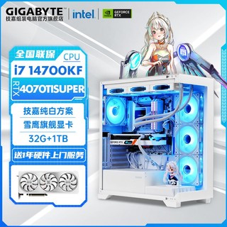 百亿补贴：GIGABYTE 技嘉 Intel i7 14700KF/RTX4070SUPER雪鹰高端游戏电脑组装机