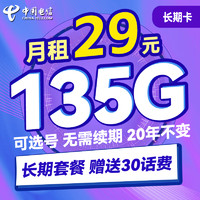 中国电信 长期卡 29元月租（105G通用流量+30G定向流量+可选号）送30话费