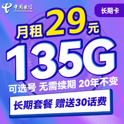 CHINA TELECOM 中国电信 长期卡 29元月租（105G通用流量+30G定向流量+可选号）送30话费