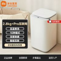 百亿补贴：Xiaomi 小米 米家2.8kg+Pro互联网迷你波轮洗衣机婴儿内衣小型家用除螨
